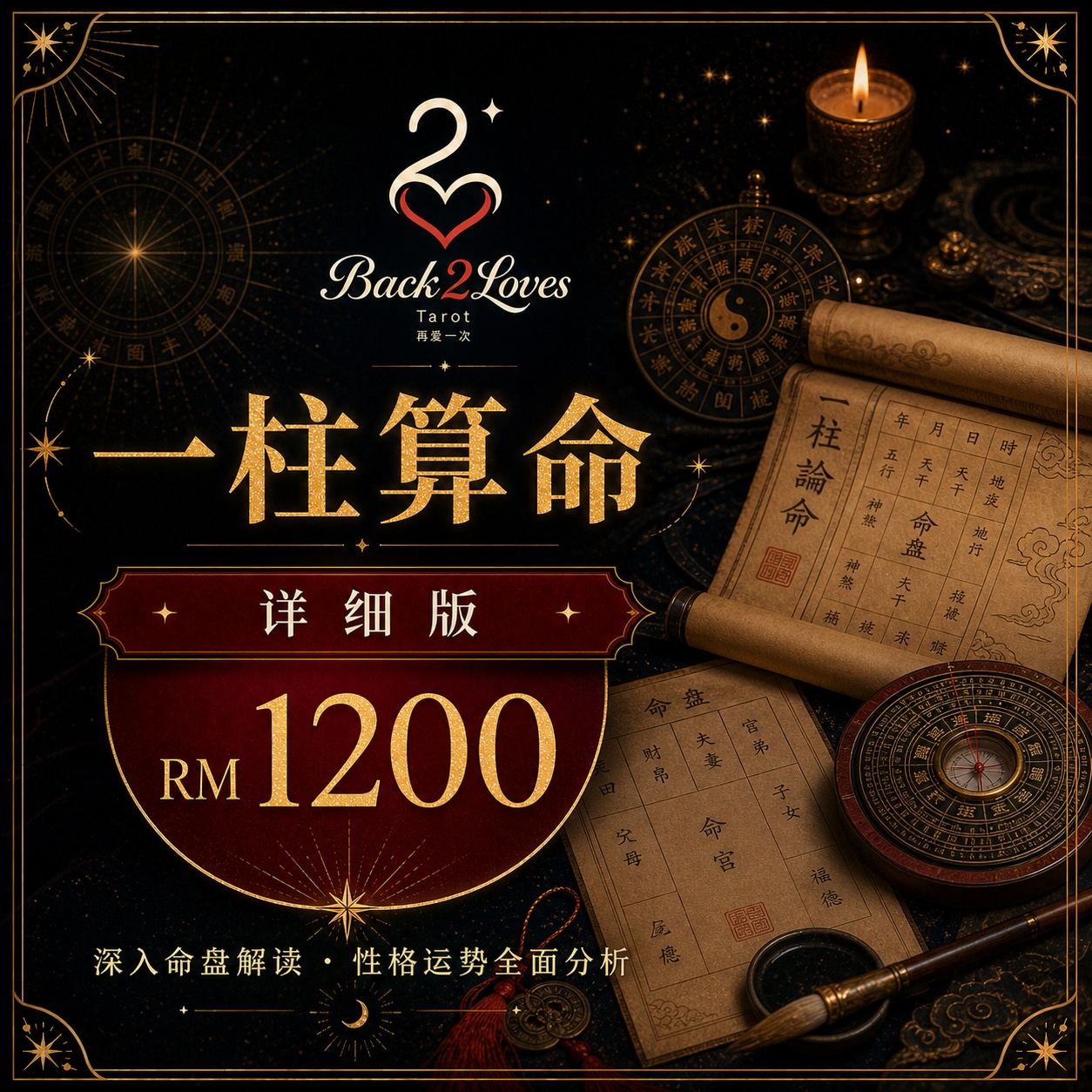 一柱算命（详细版）